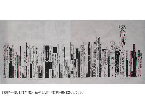 《秩序—整理的艺术》